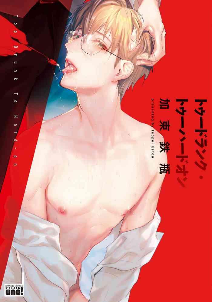 katou teppei too drunk to hard on ch 1 2 chinese digital cover