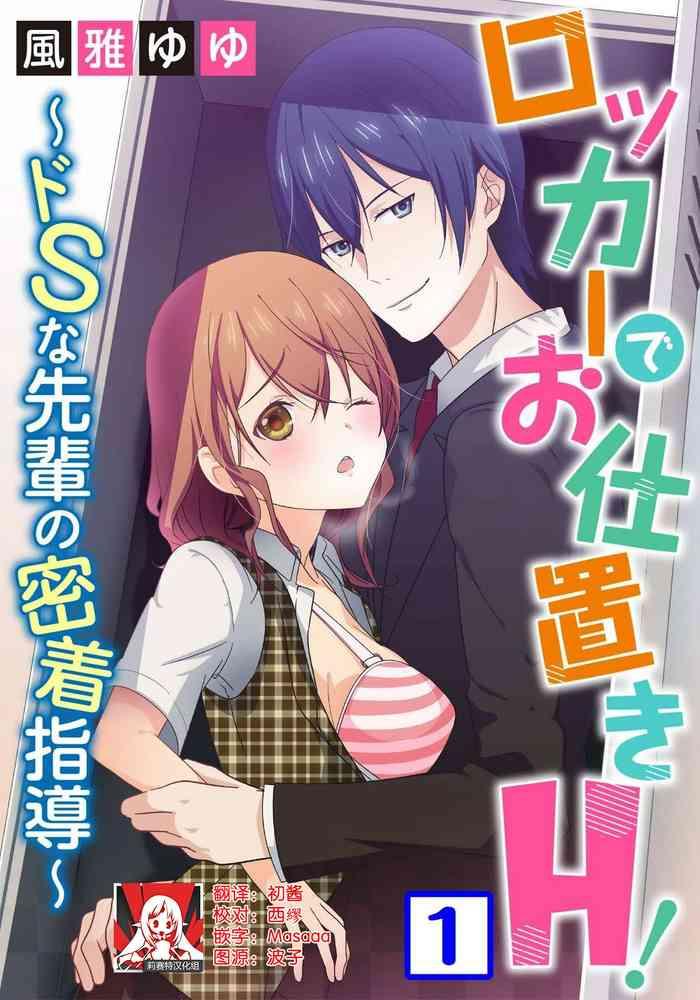 fuuga yuyu locker de osyouki h dos na sennpai no hicyaku shidou h s ch 1 2 end chinese cover