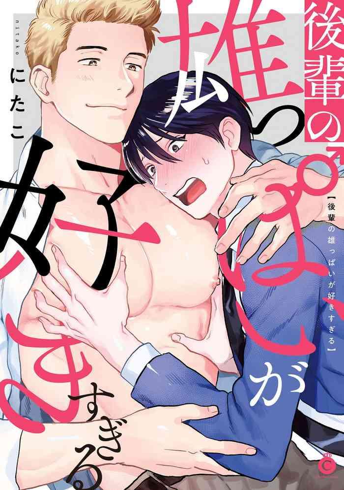 kouhai no oppai ga suki sugiru ch 1 6 cover