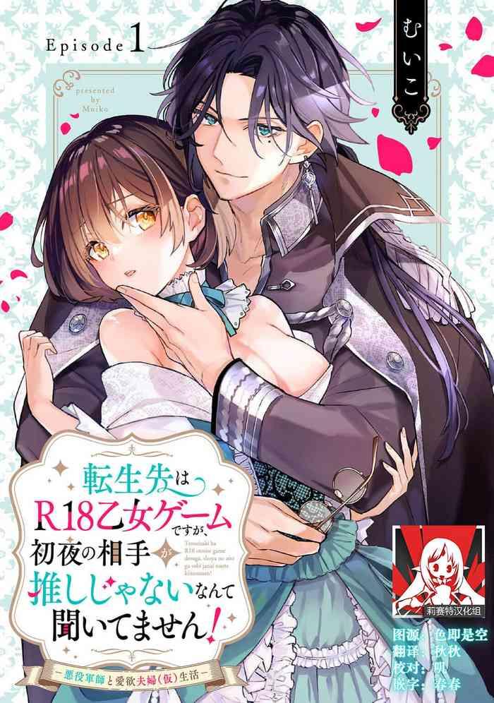 mui ko tensei saki wa r18 otome g mudesuga shoya no aite ga oshi janai nante kiitemasen akuyaku gunshi to aiyoku f fu kari seikatsu 1 chinese cover