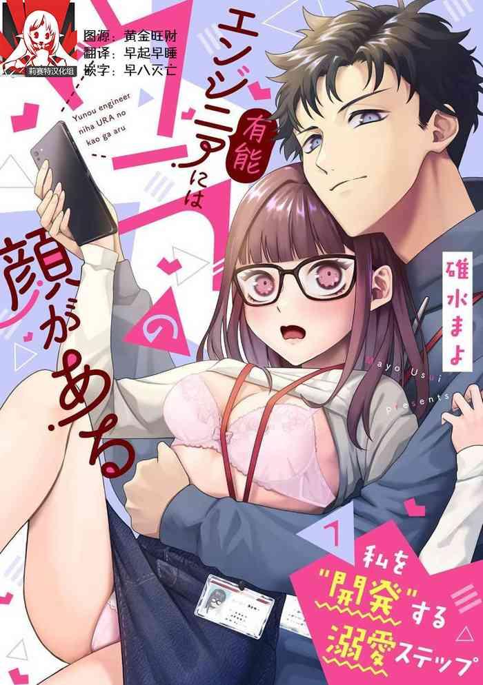 yuunou engineer ni wa ura no kao ga aru watashi o kaihatsu suru dekiai step 1 11 cover