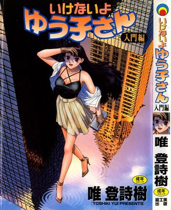 ikenai yo yuuko san vol 1 cover