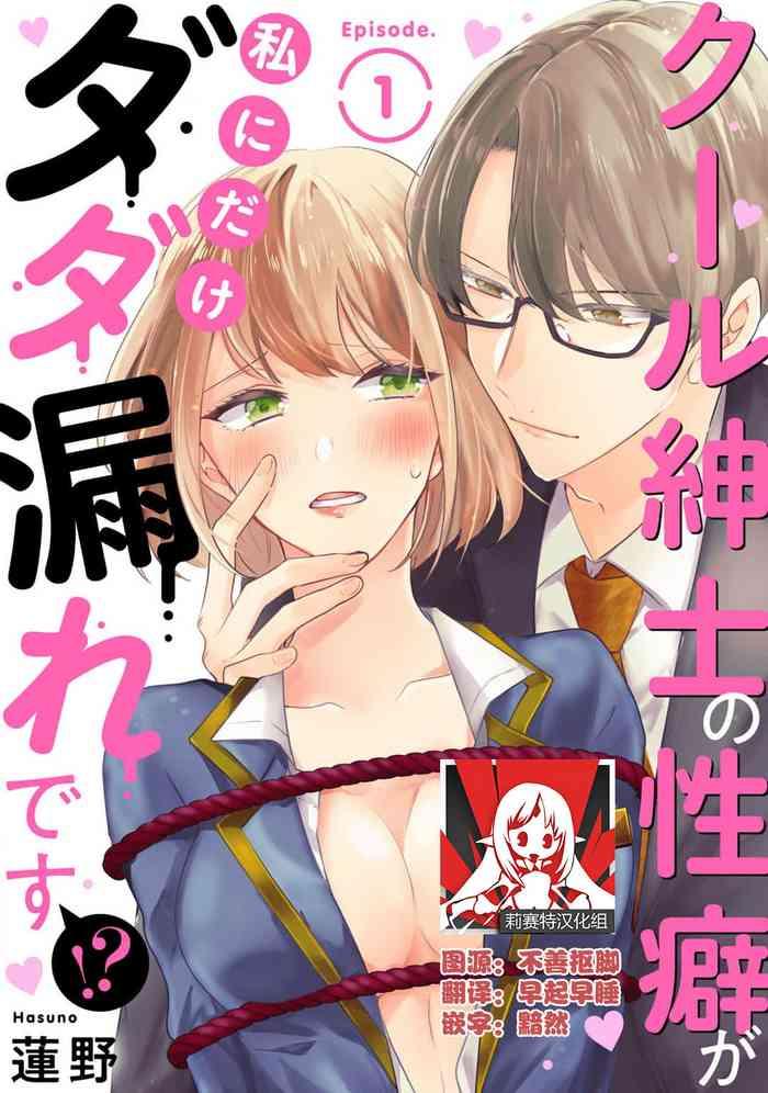 cool shinshi no seiheki ga watashi ni dake dadamore desu 1 cover