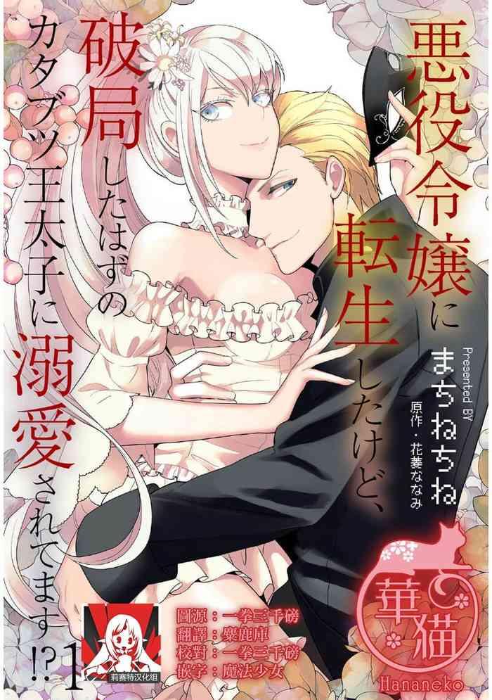 akuyaku reij ni tensei shitakedo hakyoku shita hazu no katabutsu taishi ni dekiai sa retemasu 1 3 cover