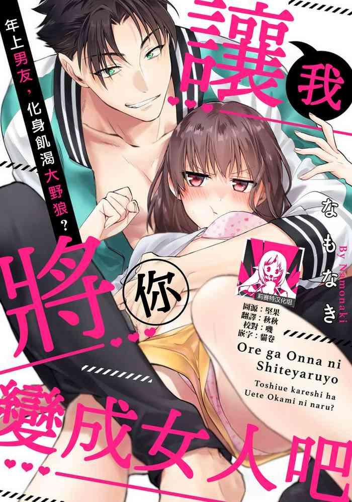 na mo naki ore ga on na ni shite yaru yo toshiue kareshi wa uete kami ni naru 1 6 chinese cover