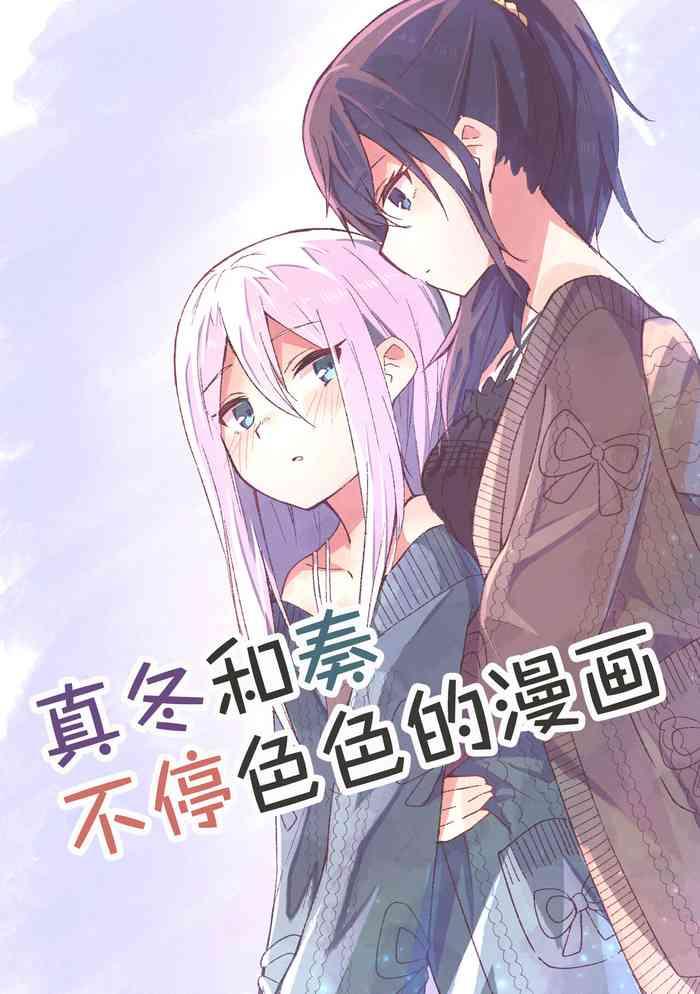 napopasu mafuyu to kanade ga h suru dake no manga project sekai chinese cover