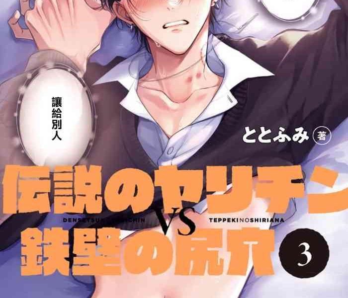 densetsu no yarichin vs teppeki no shiriana vs 3 ch 01 02 cover