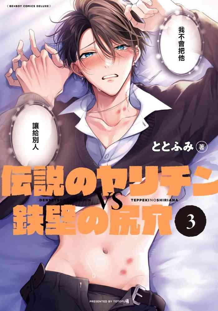 densetsu no yarichin vs teppeki no shiriana vs 3 ch 01 02 cover