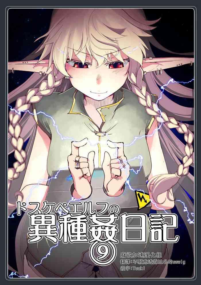 dosukebe elf no ishukan nikki 9 cover