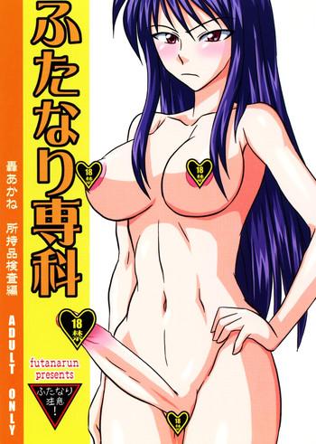 futaket 3 futanarun kurenai yuuji futanari senka todoroki akane shoji hin kensa hen cover