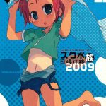 sukumizu hiyakeato zoku 2009 cover