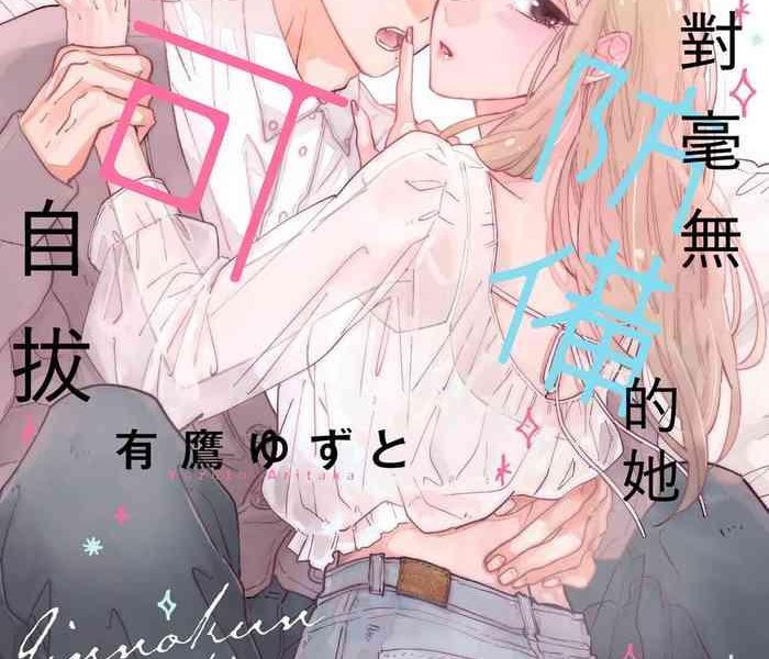 aritaka yuzu to kamino kun wa suki darakena kanojo ga suki sugiru 1 2 chinese cover