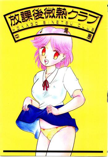 houkago binetsu club cover