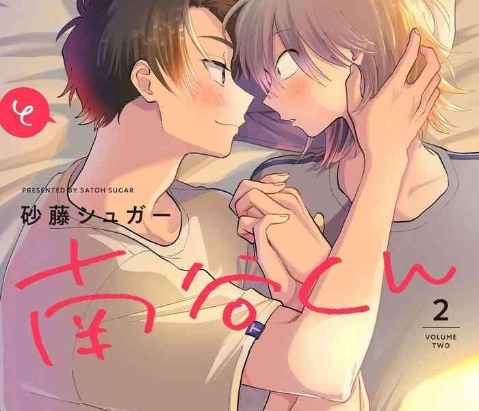 satoh sugar kitayama kun to minamiya kun 2 2 chinese digital cover