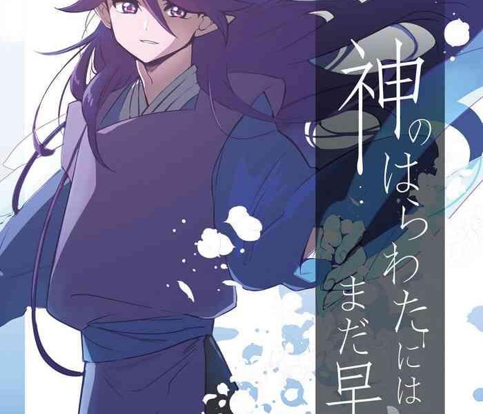 kami no harawata ni wa mada hayai jou cover