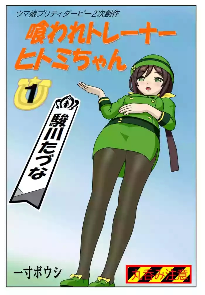 kuware trainer hitomi chan cover
