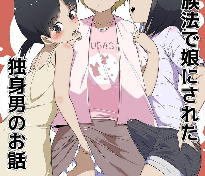 shin kazoku h de musume ni sa reta dokushin otoko no ohanashi cover