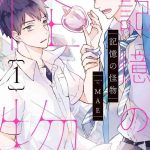 the monster of memory vol 1 japanese cover